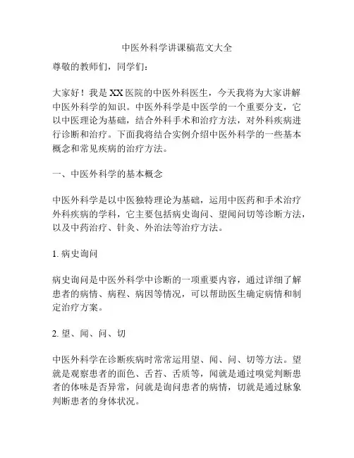 中医外科学讲课稿范文大全