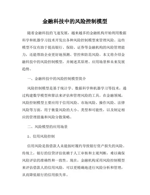 金融科技中的风险控制模型