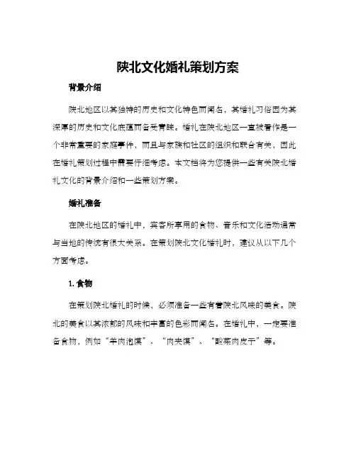 陕北文化婚礼策划方案