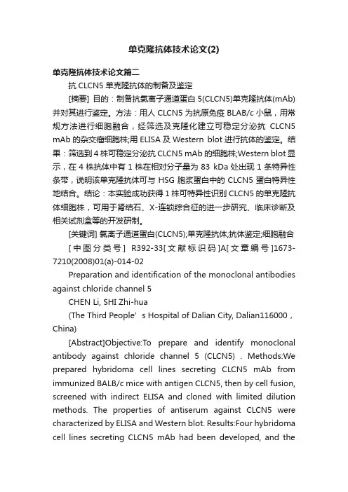 单克隆抗体技术论文（2）