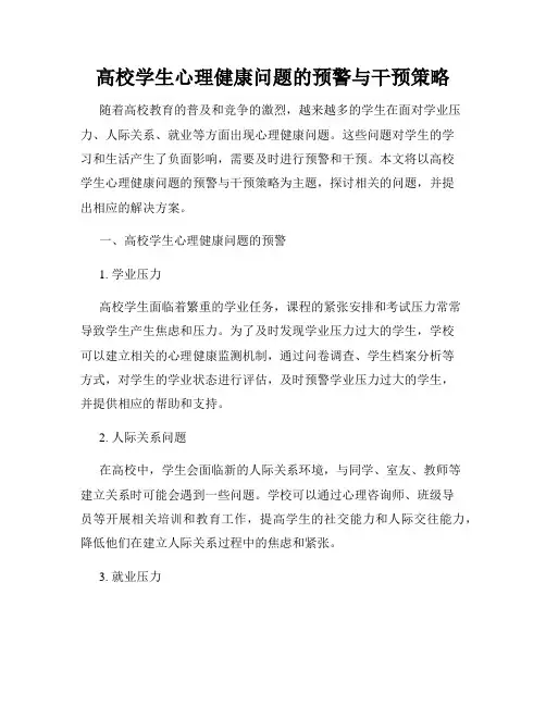 高校学生心理健康问题的预警与干预策略
