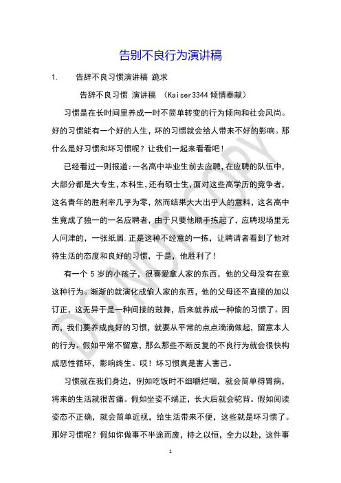 告别不良行为演讲稿