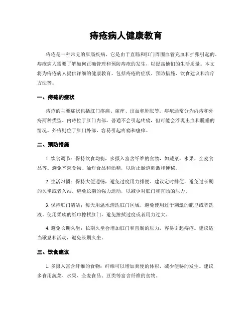 痔疮病人健康教育
