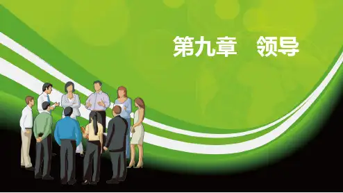 《组织行为学》课件第九章 领导