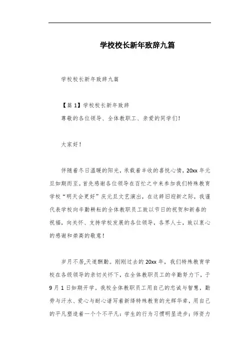 学校校长新年致辞九篇