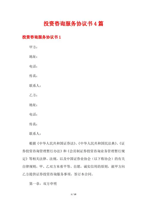 投资咨询服务协议书4篇