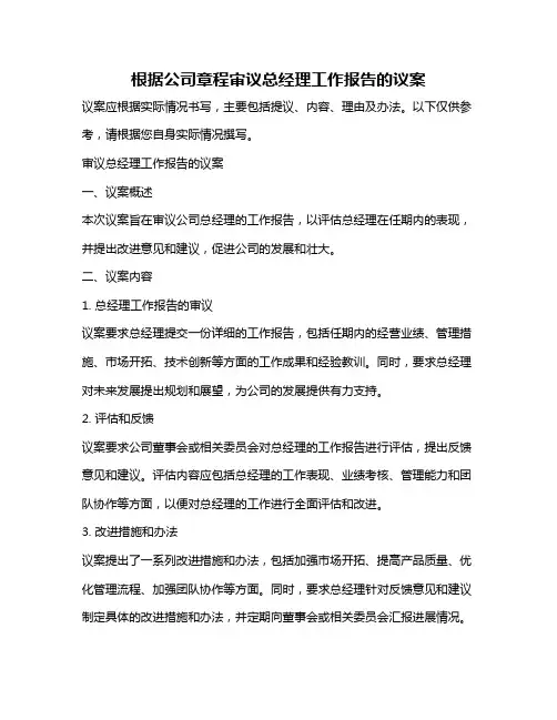 根据公司章程审议总经理工作报告的议案