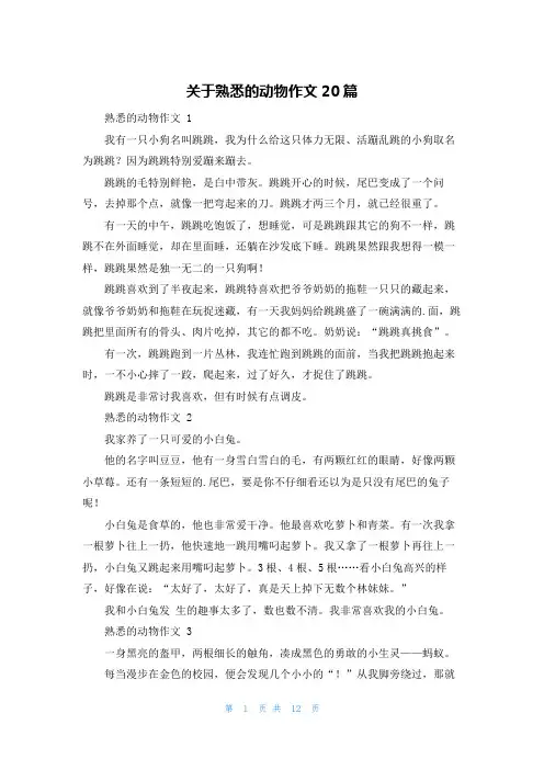 关于熟悉的动物作文20篇