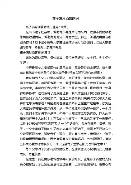 孩子满月酒答谢词（通用10篇）