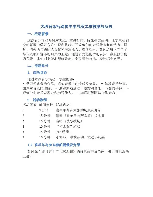 大班音乐活动喜羊羊与灰太狼教案与反思