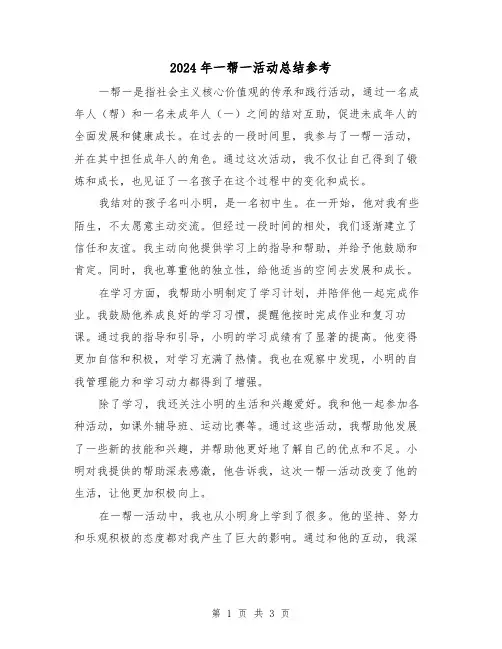2024年一帮一活动总结参考（二篇）