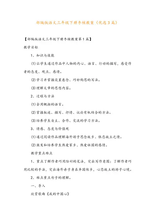 部编版语文三年级下册枣核教案(优选3篇)