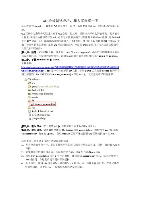 QQ登录调试成功,经验分享