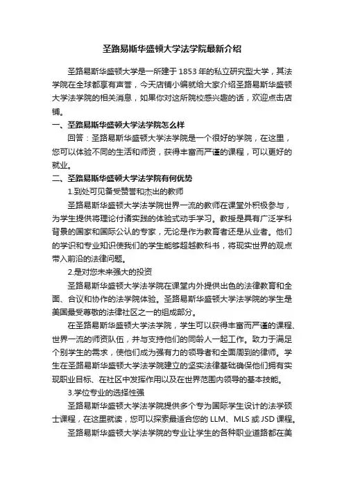 圣路易斯华盛顿大学法学院最新介绍