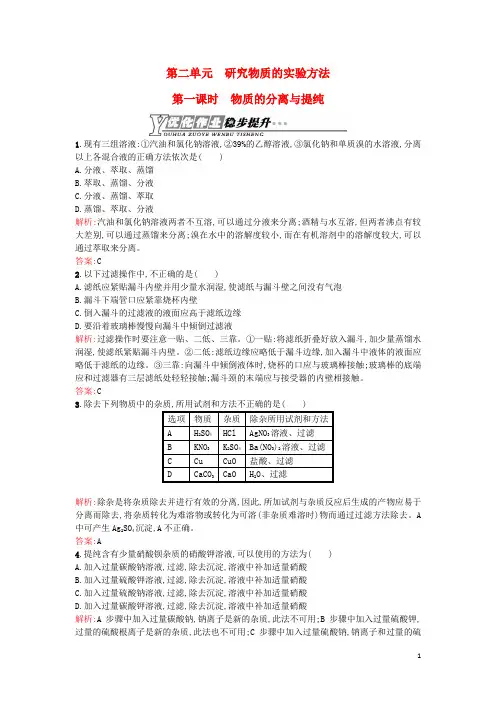高中化学必修一1.2.1物质的分离与提纯优化作业苏教版必修1
