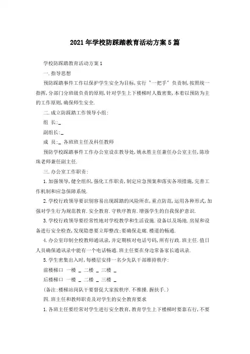 2021年学校防踩踏教育活动方案5篇