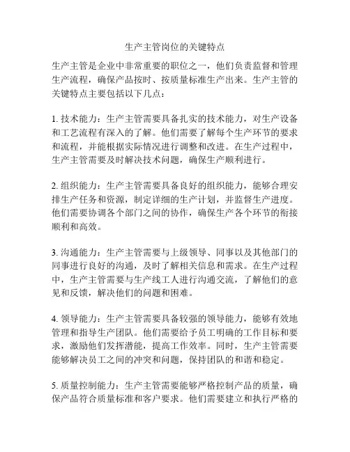 生产主管岗位的关键特点
