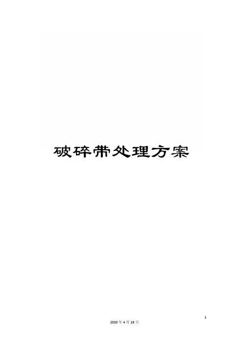 破碎带处理方案范文