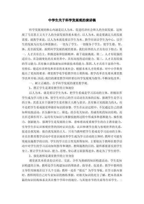 中学生关于科学发展观的演讲稿-精选资料