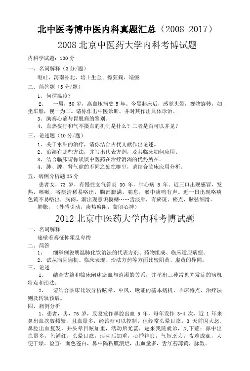 北京中医药大学考博-中医内科真题总汇..doc