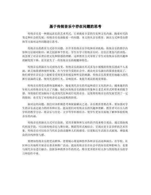 基于传统音乐中存在问题的思考