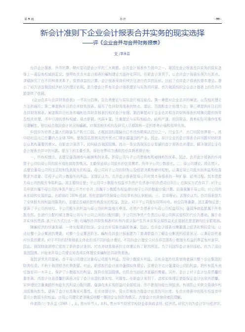 新会计准则下企业会计报表合并实务的现实选择——评《企业合并与合并财务报表》