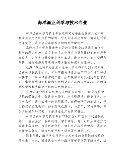 海洋渔业科学与技术专业
