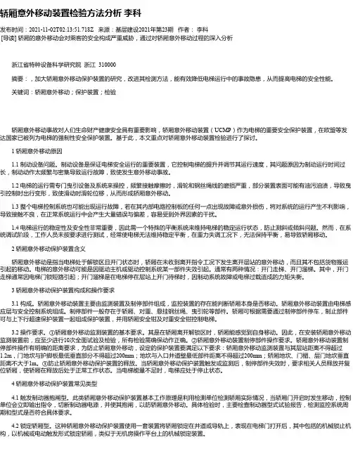 轿厢意外移动装置检验方法分析李科