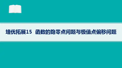 2024届高考二轮复习理科数学课件：函数的隐零点问题与极值点偏移问题