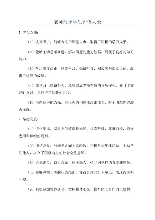 老师对小学生评语大全