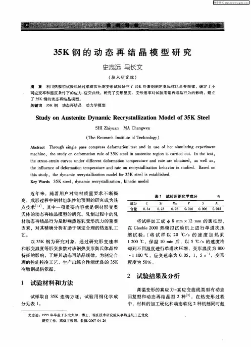 35K钢的动态再结晶模型研究