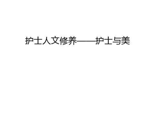 护士人文修养——护士与美讲课稿