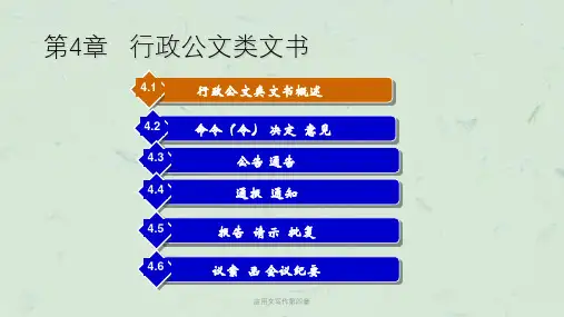 应用文写作第四章课件