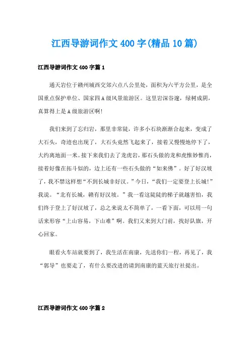 江西导游词作文400字(精品10篇)