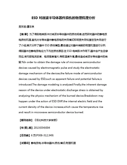ESD对微波半导体器件损伤的物理机理分析