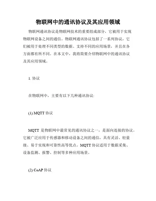 物联网中的通讯协议及其应用领域