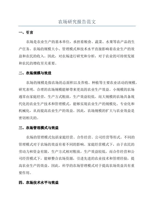农场研究报告范文