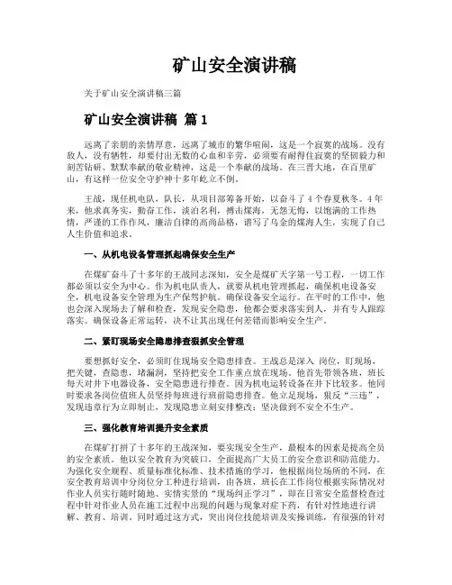 矿山安全演讲稿