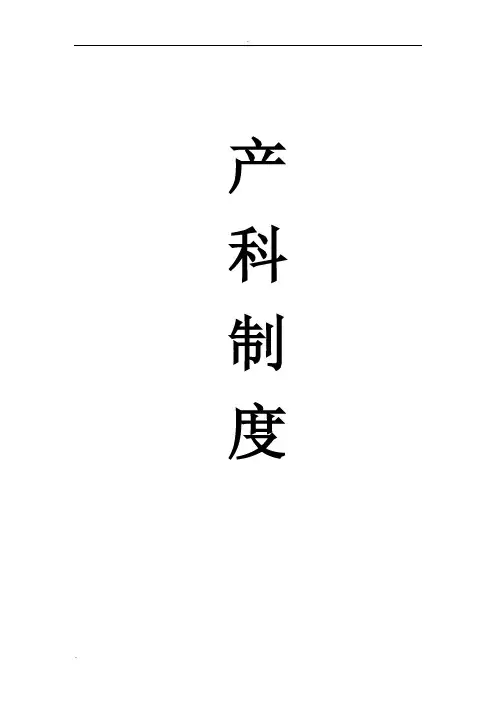 医院妇产科管理制度