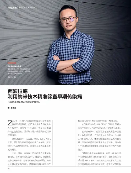 西波拉底利用纳米技术精准筛查早期传染病