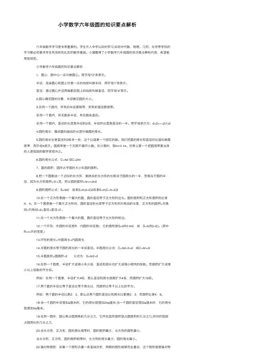 小学数学六年级圆的知识要点解析