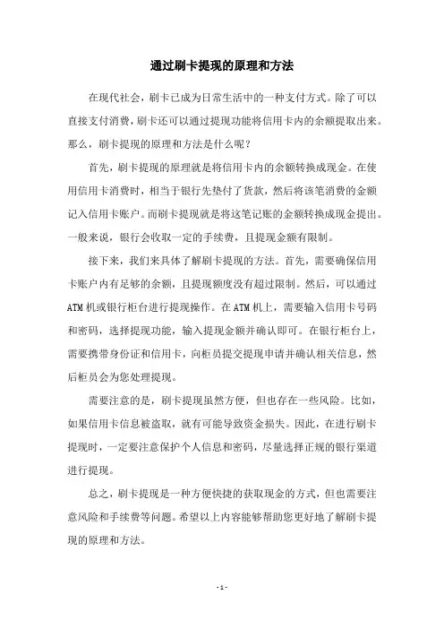 通过刷卡提现的原理和方法