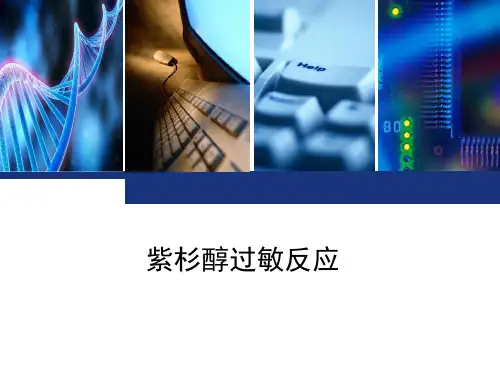 紫杉醇过敏反应