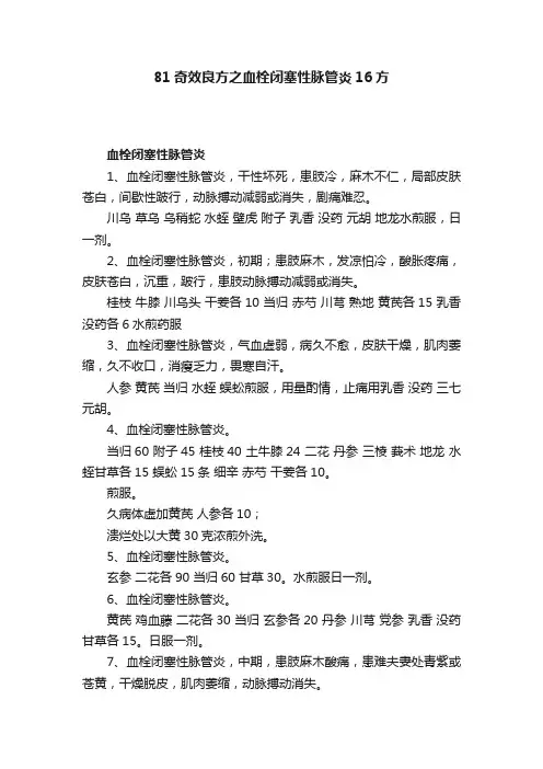 81奇效良方之血栓闭塞性脉管炎16方