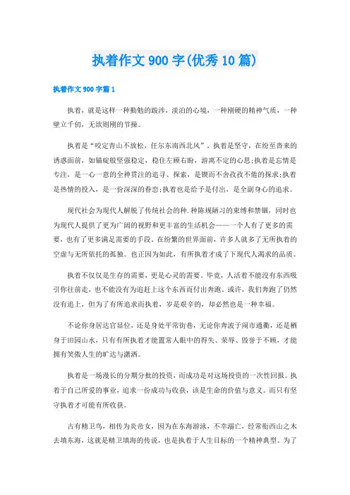 执着作文900字(优秀10篇)