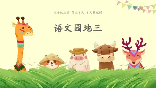 《语文园地三》课件PPT(三年级上册)