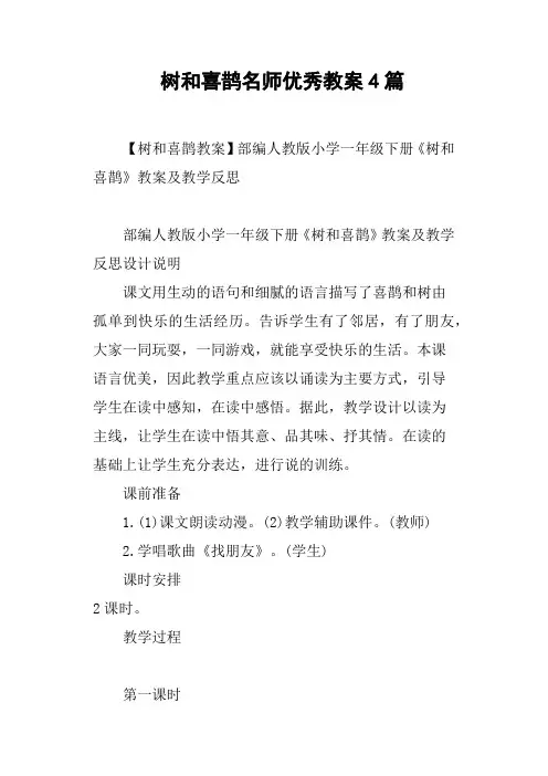 树和喜鹊名师优秀教案4篇