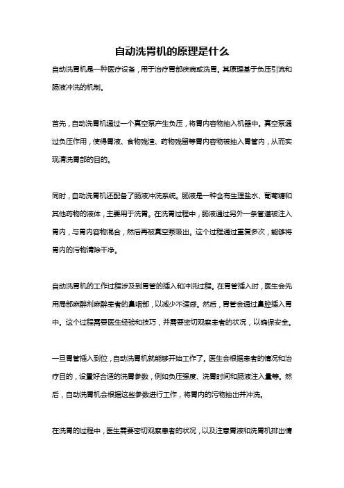 自动洗胃机的原理是什么