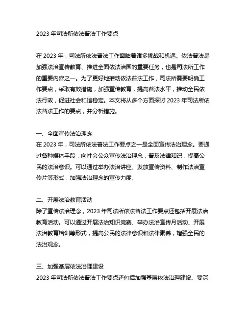 2023年司法所依法普法工作要点