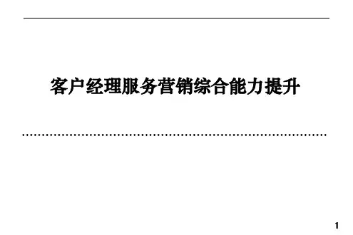 中国移动客户经理培训课件